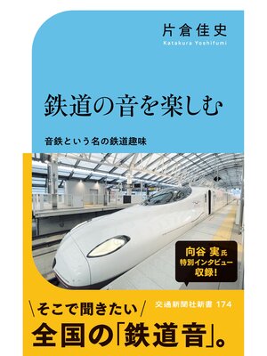 cover image of 鉄道の音を楽しむ